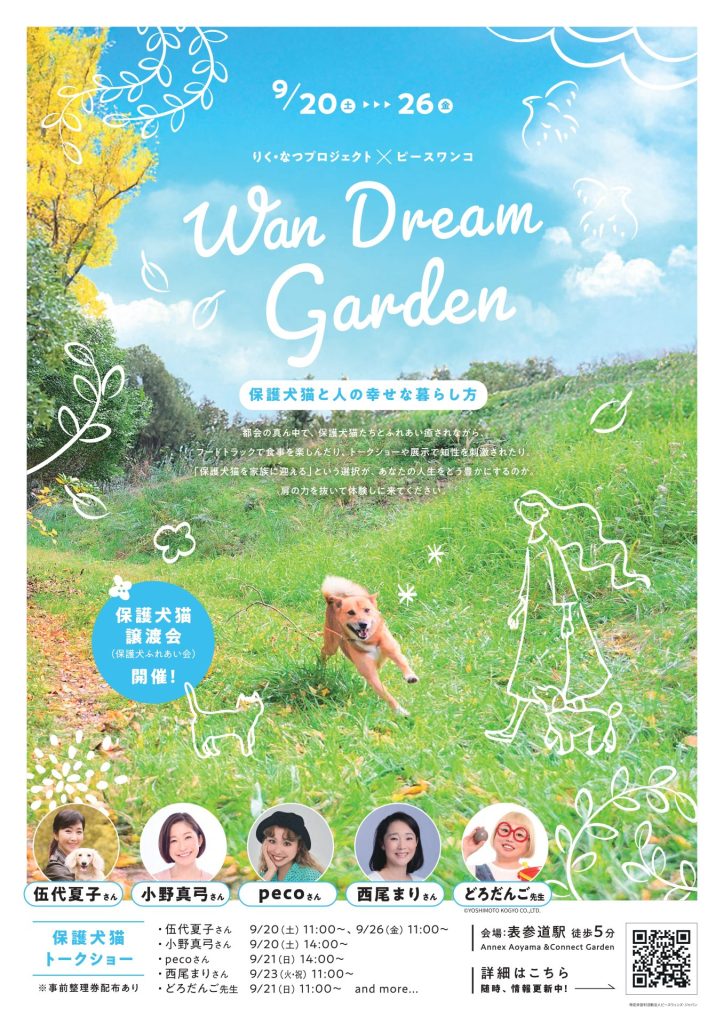 【イベントレポート】動物愛護週間9月20日(土)から9月26日(金)に「Wan Dream Garden〜保護犬猫と人の幸せな暮らし方〜」を開催しました! 2 ca746d2649c80370299ae3ad784476ff