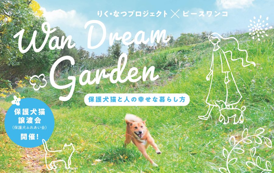 【イベントレポート】動物愛護週間9月20日(土)から9月26日(金)に「Wan Dream Garden〜保護犬猫と人の幸せな暮らし方〜」を開催しました! 2 ebe9ac0b5cb07483eb6530ff5b91ad49
