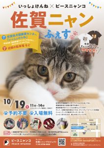 【イベントレポート】ピースニャンコが佐賀県生活衛生課と共催し「いっしょけんね×ピースニャンコ“佐賀ニャンふぇす”」を開催しました! 2 saganyanfes
