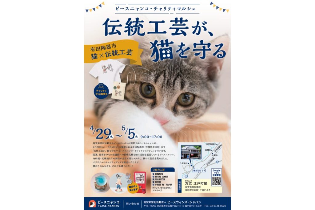 2026有田陶器市にて 「猫×伝統工芸」チャリティ・マルシェを開催します