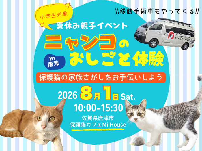 親子で参加！ニャンコのおしごと体験 in 唐津 - ピースニャンコ